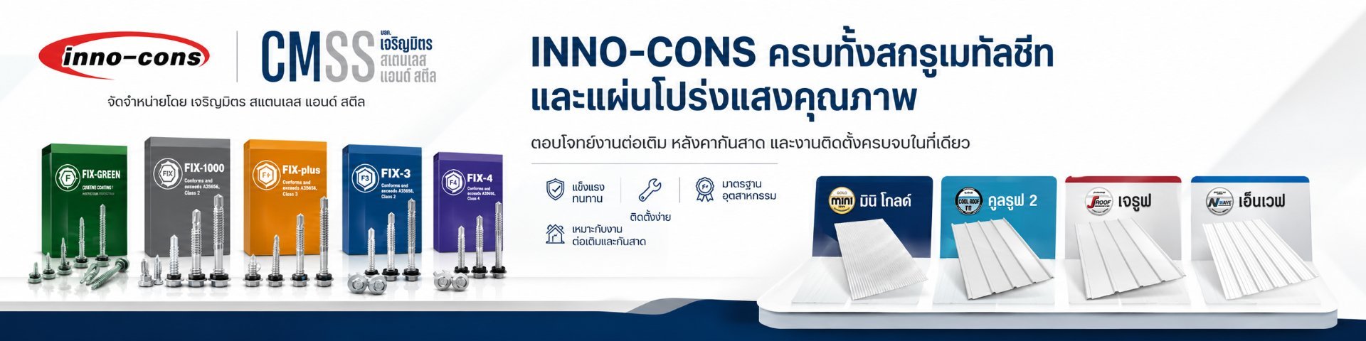 Inno-Cons — บริษัท เจริญมิตร สแตนเลส แอนด์ สตีล จำกัด