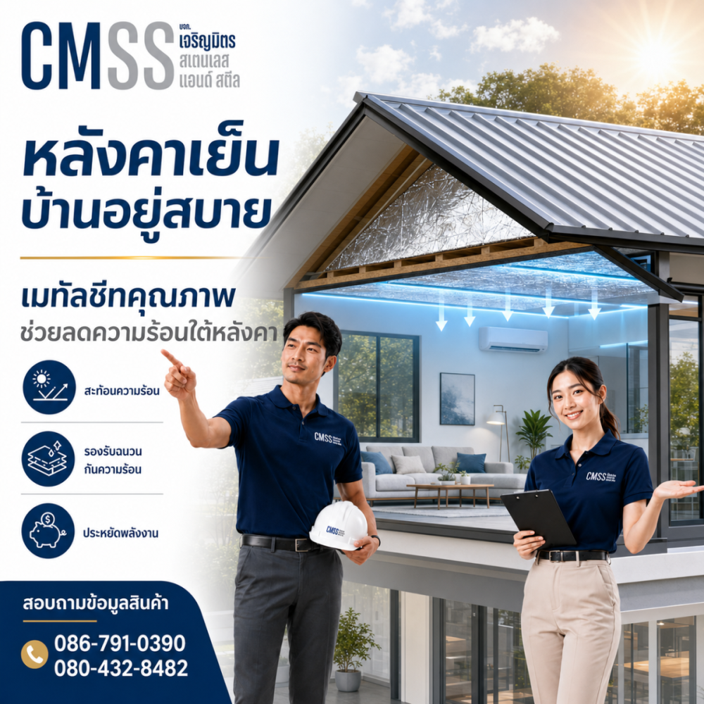 หลังคาเย็น บ้านอยู่สบาย ด้วยเมทัลชีทคุณภาพ