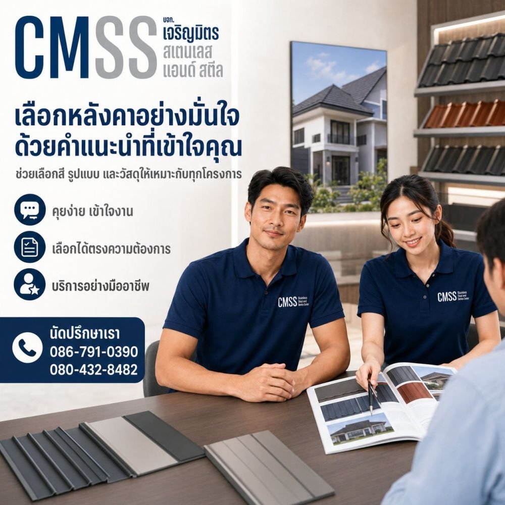 เลือกหลังคาอย่างมั่นใจ ด้วยคำแนะนำที่เข้าใจคุณ