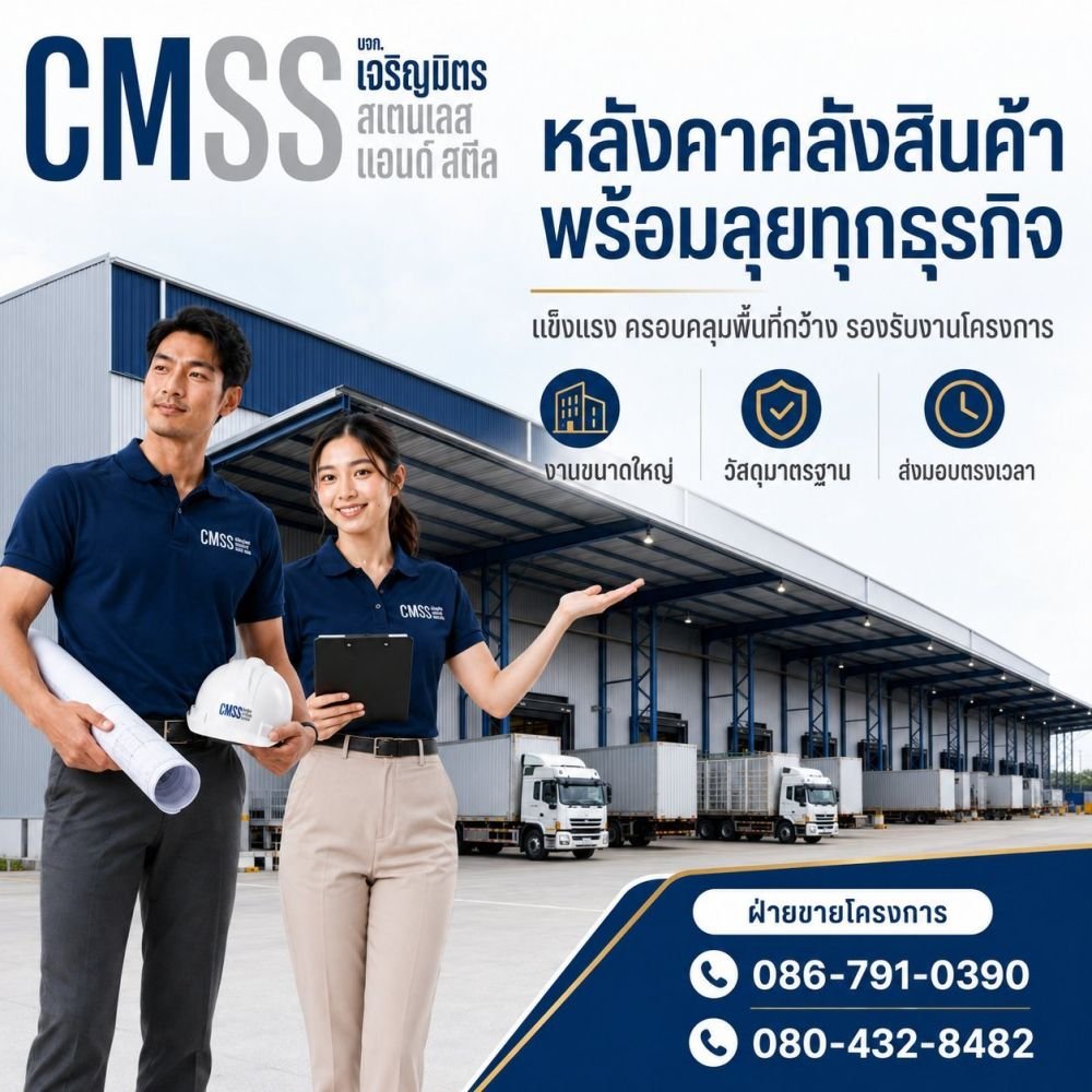 หลังคาคลังสินค้า พร้อมลุยทุกธุรกิจ