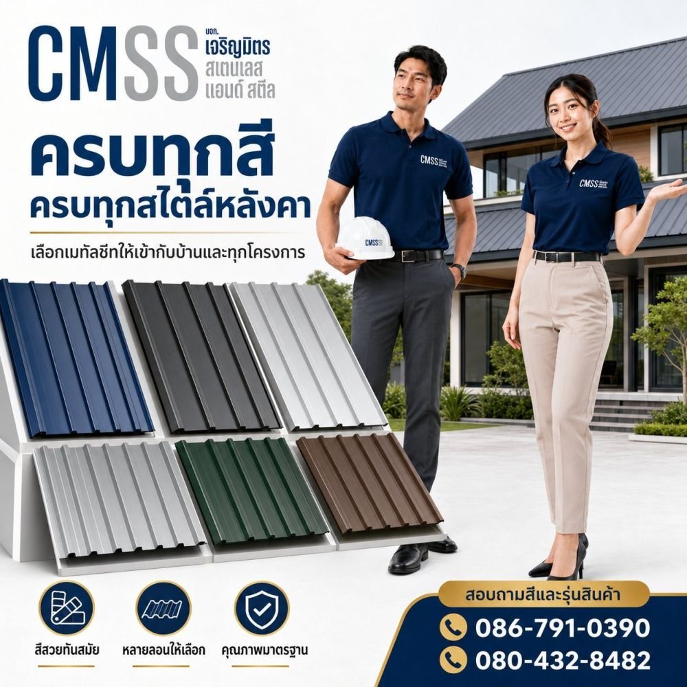 ครบทุกสี ครบทุกสไตล์หลังคา
