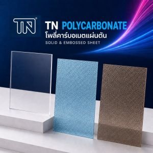 โพลี่คาร์บอเนต TN แผ่นตัน