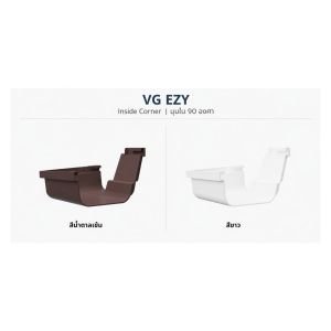 มุมรางน้ำภายใน 90° VG รุ่น Ezy