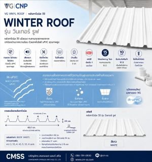 หลังคาไวนิล VG รุ่น Winter Roof