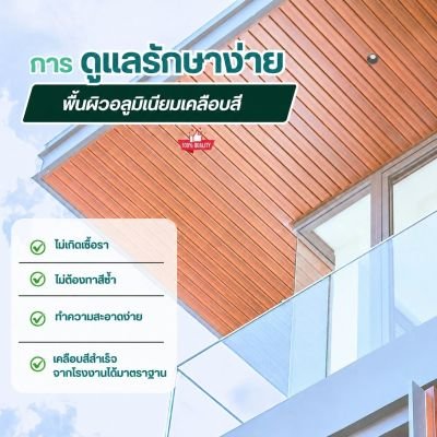 ฝ้าอลูมิเนียมลายไม้