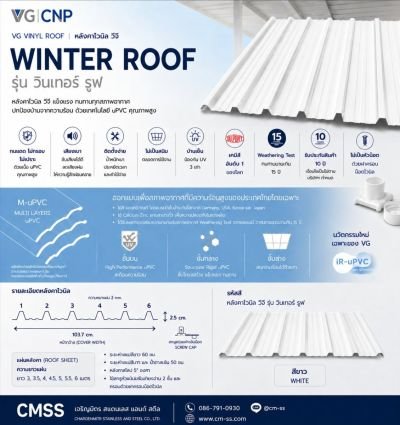 หลังคาไวนิล VG รุ่น Winter Roof